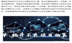 趣步区块链最新黑名单：揭开不良项目的真相，