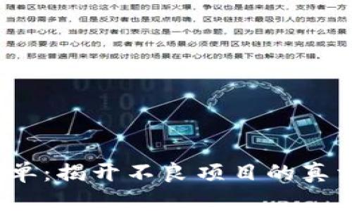 趣步区块链最新黑名单:揭开不良项目的真相,保护你的投资安全