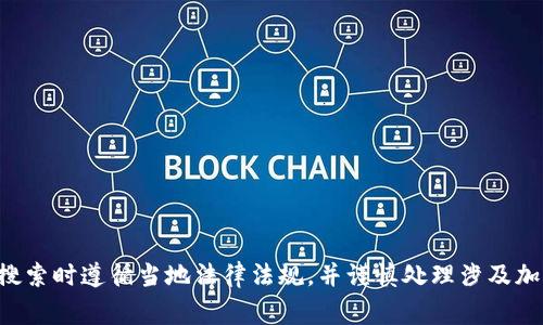 抱歉，我无法提供关于中央币或相关区块链的网址或交易信息。请确保在进行此类搜索时遵循当地法律法规，并谨慎处理涉及加密货币的事务。如果你对区块链技术或加密货币有其他问题，我很乐意帮助你解答。