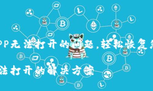 解决Topay钱包APP无法打开的问题，轻松恢复您的数字资产访问

Topay钱包APP无法打开的解决方案