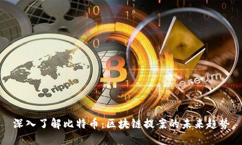 深入了解比特币：区块链提案的未来趋势