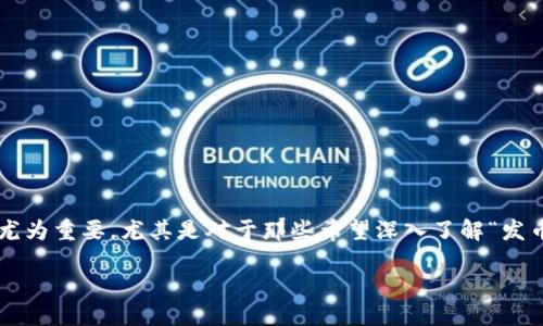 思考的

在现代的区块链与数字货币领域，知识的获取变得尤为重要，尤其是对于那些希望深入了解“发币”这一复杂概念的人来说。结合这一主题，以下是的

深入浅出区块链发币的全景图：必读书籍推荐