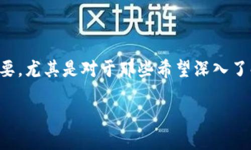 思考的

在现代的区块链与数字货币领域，知识的获取变得尤为重要，尤其是对于那些希望深入了解“发币”这一复杂概念的人来说。结合这一主题，以下是的

深入浅出区块链发币的全景图：必读书籍推荐