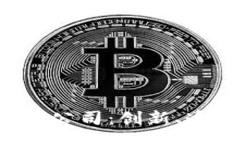 2023年最佳区块链调研公司：创新、透明与未来发展的引领者