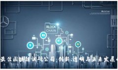 2023年最佳区块链调研公司：创新、透明与未来发