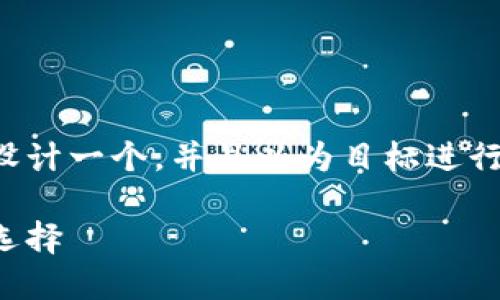 为了帮助您更好地了解TP钱包，我们可以设计一个，并且以为目标进行。以下是为了吸引用户搜索而制定的内容。

探索TP钱包：您数字资产安全管理的完美选择