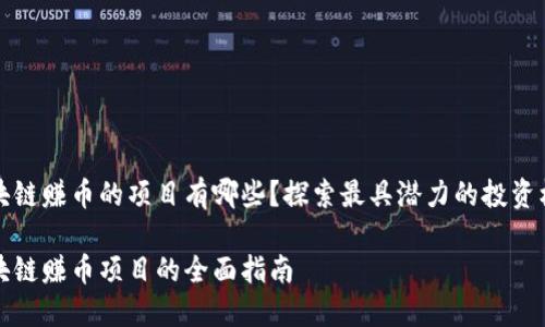 区块链赚币的项目有哪些？探索最具潜力的投资机会

区块链赚币项目的全面指南