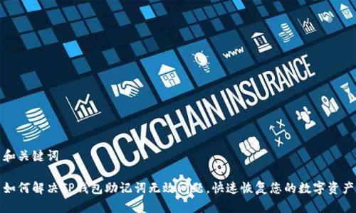 和关键词

如何解决TP钱包助记词无效问题，快速恢复您的数字资产