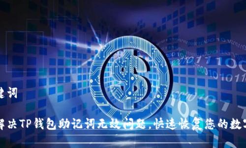 和关键词

如何解决TP钱包助记词无效问题，快速恢复您的数字资产