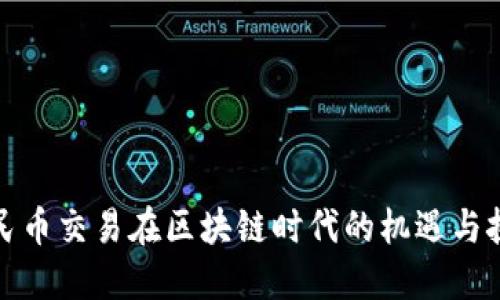 人民币交易在区块链时代的机遇与挑战