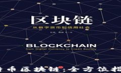轻松获取 fjh中特币区块链：全方位指南与app下载