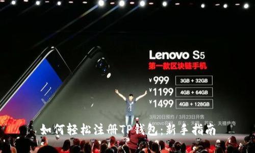 如何轻松注册TP钱包：新手指南