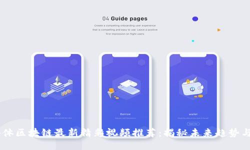 自媒体区块链最新精彩视频推荐：揭秘未来趋势与技术