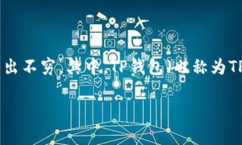 在这个数字化迅速发展的时代，移动支付已经成为我们日常生活中不可或缺的一部分，而各种相应的支付应用也层出不穷。其中，TP钱包（也称为TP或TP Wallet）近年来获得了不少用户的喜爱。为了帮助你更好地了解TP钱包，本文将围绕这个主题展开详细探讨。

TP钱包——安全便捷的数字支付助手