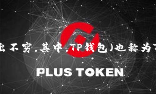 在这个数字化迅速发展的时代，移动支付已经成为我们日常生活中不可或缺的一部分，而各种相应的支付应用也层出不穷。其中，TP钱包（也称为TP或TP Wallet）近年来获得了不少用户的喜爱。为了帮助你更好地了解TP钱包，本文将围绕这个主题展开详细探讨。

TP钱包——安全便捷的数字支付助手