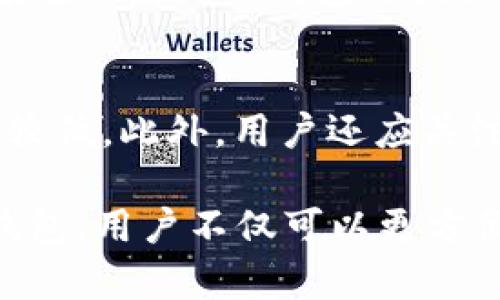 资产转入TP钱包的原因

在数字货币和区块链技术迅猛发展的今天，如何存储和管理资产成为了许多投资者和用户关注的重要话题。TP钱包作为一种便利的数字资产管理工具，越来越受到用户的青睐。但你是否曾思考过，为什么要把资产转入到TP钱包呢？这个问题通常涉及到安全性、便利性、功能性等多个方面。让我们一起来深入探讨一下。

安全性保障
在数字资产管理中，安全性无疑是最为重要的考虑因素之一。TP钱包采用先进的加密技术，确保用户的资产能在一个相对安全的环境中存储。传统的银行账户或交易平台存在被黑客攻击的风险，而TP钱包通过去中心化的设计，极大降低了这种风险。在TP钱包中，你的私钥完全掌握在自己手中，而不是交给中心化机构，这样能够有效避免因平台的故障或跑路导致的资金损失。

方便快捷的交易体验
使用TP钱包进行交易，用户可以享受到快速而流畅的体验。与传统金融系统相比，加密货币的转账速度更为迅速，有时候数分钟内就能完成交易。此外，TP钱包还支持多种数字资产的存储与管理，用户可以在一个平台上管理不同的资产，省去反复切换平台的麻烦。这样，用户在进行交易或投资时，能够更加高效、便捷。

多样化的功能
TP钱包不仅仅是一个资产存储工具，它还提供了多种实用的功能。例如，用户可以通过TP钱包参与去中心化金融（DeFi）项目，进行流动性挖矿、质押、借贷等操作。此外，TP钱包中往往还内置了各种DEFI和NFT市场，用户可以直接在钱包内进行交易。这种多功能性使得TP钱包不仅限于简单的资产存储，而是成为一个全面的数字资产管理工具。

用户友好的界面
TP钱包注重用户体验，其界面设计简洁友好，适合各类用户使用。无论你是刚接触区块链的新手，还是有经验的投资者，在TP钱包中都能快速上手。在设计中，开发团队充分考虑到了用户的需求，让每项功能都易于访问，同时提供详细的使用指南和常见问题解答。

社群支持与活跃生态
TP钱包背后有着庞大的用户社群和强大的开发者支持。这意味着用户在遇到问题时，可以在社群中寻求帮助。此外，活跃的生态使得TP钱包能够不断更新和迭代，以更好地适应市场变化和用户需求。用户可以参与到社区活动中，与其他用户讨论和交流，从而获取更多的行业资讯和投资机会。

如何顺利将资产转入TP钱包？
将资产转入TP钱包的过程其实相对简单。首先，你需要在官网或应用商店下载并安装TP钱包，然后创建一个新钱包账号。记得妥善保管你的助记词和私钥，这关乎你的资产安全。接着，你可以将你现有的数字货币从其他交易平台或钱包转账到TP钱包中。过程中的转账费用和到账时间需视不同的区块链和网络情况而定，用户在操作时要保持耐心，确保转账信息输入无误。

转入TP钱包后的资产管理
资产转入TP钱包后，用户可以通过钱包界面进行实时查看和管理。TP钱包提供的实时价格聊天功能，可以帮助用户尽快获取市场信息。同时，用户还可以使用标签功能来分类管理资产，使资产管理更加有序。此外，用户可设置定期查看自己的资产价值，实现理财目标。

相关问题
在我们深入了解TP钱包后，也许你会有这样的问题：

1. TP钱包如何确保用户资产的安全性？
TP钱包的安全性主要来源于其去中心化的架构和强大的加密算法。用户的私钥存储在本地设备中，并不存储在服务器，因此即使黑客入侵了TP钱包的服务器，用户的资产依然安全。此外，TP钱包还提供了冷钱包的存储方式，可以将大部分资产保存在无网络连接的设备中，增加了安全层级。

2. 怎么选择合适的数字资产转入TP钱包？
选择数字资产时，用户应根据自己的投资策略和风险承受能力进行评估。首先，可以考虑自己对某种数字资产的了解程度，例如比特币、以太坊等较为成熟的币种通常风险相对较低。此外，用户还应关注市场动态，选择那些具有潜在价值或正在增长的项目。同时，分散投资也是一种有效的风险管理策略，可以降低单一资产波动带来的影响。

总结而言，TP钱包的优势在于其安全性、便利性、功能性和用户友好的体验。无论是新手还是资深用户，都能在这个平台上找到合适自己的管理方式。通过将资产安全地转入TP钱包，用户不仅可以更方便地进行数字资产交易，还能够获得更多的投资机会。随着数字货币市场的不断扩大，合理的资产管理将显得尤为重要，而TP钱包正是实现这一目标的有效工具之一。