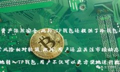 资产转入TP钱包的原因在数字货币和区块链技术迅