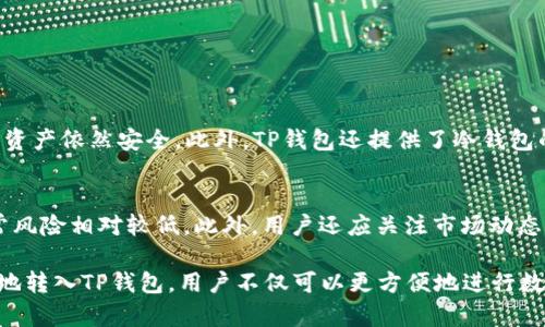 资产转入TP钱包的原因

在数字货币和区块链技术迅猛发展的今天，如何存储和管理资产成为了许多投资者和用户关注的重要话题。TP钱包作为一种便利的数字资产管理工具，越来越受到用户的青睐。但你是否曾思考过，为什么要把资产转入到TP钱包呢？这个问题通常涉及到安全性、便利性、功能性等多个方面。让我们一起来深入探讨一下。

安全性保障
在数字资产管理中，安全性无疑是最为重要的考虑因素之一。TP钱包采用先进的加密技术，确保用户的资产能在一个相对安全的环境中存储。传统的银行账户或交易平台存在被黑客攻击的风险，而TP钱包通过去中心化的设计，极大降低了这种风险。在TP钱包中，你的私钥完全掌握在自己手中，而不是交给中心化机构，这样能够有效避免因平台的故障或跑路导致的资金损失。

方便快捷的交易体验
使用TP钱包进行交易，用户可以享受到快速而流畅的体验。与传统金融系统相比，加密货币的转账速度更为迅速，有时候数分钟内就能完成交易。此外，TP钱包还支持多种数字资产的存储与管理，用户可以在一个平台上管理不同的资产，省去反复切换平台的麻烦。这样，用户在进行交易或投资时，能够更加高效、便捷。

多样化的功能
TP钱包不仅仅是一个资产存储工具，它还提供了多种实用的功能。例如，用户可以通过TP钱包参与去中心化金融（DeFi）项目，进行流动性挖矿、质押、借贷等操作。此外，TP钱包中往往还内置了各种DEFI和NFT市场，用户可以直接在钱包内进行交易。这种多功能性使得TP钱包不仅限于简单的资产存储，而是成为一个全面的数字资产管理工具。

用户友好的界面
TP钱包注重用户体验，其界面设计简洁友好，适合各类用户使用。无论你是刚接触区块链的新手，还是有经验的投资者，在TP钱包中都能快速上手。在设计中，开发团队充分考虑到了用户的需求，让每项功能都易于访问，同时提供详细的使用指南和常见问题解答。

社群支持与活跃生态
TP钱包背后有着庞大的用户社群和强大的开发者支持。这意味着用户在遇到问题时，可以在社群中寻求帮助。此外，活跃的生态使得TP钱包能够不断更新和迭代，以更好地适应市场变化和用户需求。用户可以参与到社区活动中，与其他用户讨论和交流，从而获取更多的行业资讯和投资机会。

如何顺利将资产转入TP钱包？
将资产转入TP钱包的过程其实相对简单。首先，你需要在官网或应用商店下载并安装TP钱包，然后创建一个新钱包账号。记得妥善保管你的助记词和私钥，这关乎你的资产安全。接着，你可以将你现有的数字货币从其他交易平台或钱包转账到TP钱包中。过程中的转账费用和到账时间需视不同的区块链和网络情况而定，用户在操作时要保持耐心，确保转账信息输入无误。

转入TP钱包后的资产管理
资产转入TP钱包后，用户可以通过钱包界面进行实时查看和管理。TP钱包提供的实时价格聊天功能，可以帮助用户尽快获取市场信息。同时，用户还可以使用标签功能来分类管理资产，使资产管理更加有序。此外，用户可设置定期查看自己的资产价值，实现理财目标。

相关问题
在我们深入了解TP钱包后，也许你会有这样的问题：

1. TP钱包如何确保用户资产的安全性？
TP钱包的安全性主要来源于其去中心化的架构和强大的加密算法。用户的私钥存储在本地设备中，并不存储在服务器，因此即使黑客入侵了TP钱包的服务器，用户的资产依然安全。此外，TP钱包还提供了冷钱包的存储方式，可以将大部分资产保存在无网络连接的设备中，增加了安全层级。

2. 怎么选择合适的数字资产转入TP钱包？
选择数字资产时，用户应根据自己的投资策略和风险承受能力进行评估。首先，可以考虑自己对某种数字资产的了解程度，例如比特币、以太坊等较为成熟的币种通常风险相对较低。此外，用户还应关注市场动态，选择那些具有潜在价值或正在增长的项目。同时，分散投资也是一种有效的风险管理策略，可以降低单一资产波动带来的影响。

总结而言，TP钱包的优势在于其安全性、便利性、功能性和用户友好的体验。无论是新手还是资深用户，都能在这个平台上找到合适自己的管理方式。通过将资产安全地转入TP钱包，用户不仅可以更方便地进行数字资产交易，还能够获得更多的投资机会。随着数字货币市场的不断扩大，合理的资产管理将显得尤为重要，而TP钱包正是实现这一目标的有效工具之一。