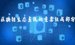 理解火币与区块链的关系在当今快速发展的数字