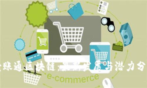 壹账通区块链:最新发展与潜力分析