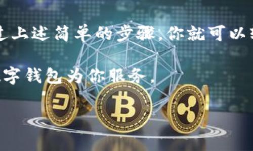 如何取消TP钱包的观察者功能

在数字货币的世界中，TP钱包因其简单易用而受到广泛欢迎。观察者功能允许用户实时追踪资产和交易，但有时你可能会因为隐私或安全原因想要取消这一功能。本文将详细介绍如何取消TP钱包中的观察者功能，以及相关的注意事项与解决方案。

什么是TP钱包的观察者功能？

TP钱包作为一种多功能数字资产管理工具，提供了观察者功能，让用户可以便捷地监控他们的资产状态和交易信息。通过这一功能，用户可以在不需要掌握复杂操作的情况下，实时获取钱包的交易历史和余额变化。

然而，这一功能在某些情况下可能并不适合每个人。比如，如果你希望更加注重资产的隐私性，或者你觉得实时监控会产生一些不必要的压力，那么取消观察者功能就是一个不错的选择。

取消观察者功能的步骤

接下来，我们将详细介绍如何在TP钱包中取消观察者功能，步骤简单易懂，即使是初学者也能顺利操作。

h4步骤一：打开TP钱包/h4
首先，确保你的手机已经安装了TP钱包，并打开应用程序。当你进入钱包界面时，可以看到账户信息和资产状态。

h4步骤二：进入设置/h4
在应用界面的右上角，通常会有一个“设置”或者“个人中心”的图标，点击进入这一部分。在设置中，你可以管理你的钱包信息和账户偏好。

h4步骤三：找到观察者管理/h4
在设置选项中，找到“观察者管理”或“钱包观察者”的选项。这个选项可能在“隐私设置”或者“功能设置”中，你需要仔细寻找。

h4步骤四：取消观察者功能/h4
进入观察者管理界面后，你会看到已添加的观察者或观察列表。在这里，你可以选择需要取消的观察者，点击“取消”或“删除”按钮。按照提示进行确认。

h4步骤五：完成取消/h4
完成以上步骤后，你就成功取消了观察者功能。此后你将不再接收到与该观察者相关的任何交易提醒或信息。

取消观察者后的注意事项

取消观察者功能后，尽管你不再收到实时的交易更新，但这并不影响你对资产的管理。以下是一些需要注意的问题：

h41. 需要进行手动检查/h4
没了观察者后，你需要定期手动检查钱包中的资产情况和交易记录，确保一切正常。你可以在每周或每月固定的时间里查看，以便及时发现问题。

h42. 注意安全性/h4
取消观察者功能可能减少了某些实时监控带来的便利，但也同时提高了隐私。在使用钱包时，要确保使用强密码，并定期更新，以保证资产安全。

相关问题

h4问题一：取消观察者功能后还能恢复吗？/h4
是的，你可以随时重新添加观察者，只需按照相同的步骤重新进行设置即可。TP钱包便于使用的一大优势就是灵活性和可自定义性。

h4问题二：观察者功能对钱包安全有什么影响？/h4
观察者功能本身不会直接影响钱包的安全性，但实时更新的特性可能让用户在某些情况下暴露更大的风险。如果你对隐私有更高的要求，取消观察者功能能增强保护你的资产不受未经授权的访问。

总结

在使用TP钱包时，观察者功能是一项便捷的工具，可以让用户轻松管理和监控自己的数字资产。不过，随着用户需求的不同，取消这一功能也是一种合乎逻辑的决策。通过上述简单的步骤，你就可以轻松地在TP钱包中取消观察者功能，同时享受更灵活和隐私的资产管理体验。如果你在这方面还有其他疑问，随时可以咨询相关的社区论坛或者技术支持以获取帮助。 

希望这篇文章能帮助你更好地使用TP钱包，提升你的数字货币管理能力。无论是在交易时的灵活性，还是对资产的实时监控，重要的是选择适合你自己的方式，让你的数字钱包为你服务。

如何取消TP钱包的观察者功能：简单步骤指南