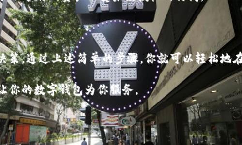 如何取消TP钱包的观察者功能

在数字货币的世界中，TP钱包因其简单易用而受到广泛欢迎。观察者功能允许用户实时追踪资产和交易，但有时你可能会因为隐私或安全原因想要取消这一功能。本文将详细介绍如何取消TP钱包中的观察者功能，以及相关的注意事项与解决方案。

什么是TP钱包的观察者功能？

TP钱包作为一种多功能数字资产管理工具，提供了观察者功能，让用户可以便捷地监控他们的资产状态和交易信息。通过这一功能，用户可以在不需要掌握复杂操作的情况下，实时获取钱包的交易历史和余额变化。

然而，这一功能在某些情况下可能并不适合每个人。比如，如果你希望更加注重资产的隐私性，或者你觉得实时监控会产生一些不必要的压力，那么取消观察者功能就是一个不错的选择。

取消观察者功能的步骤

接下来，我们将详细介绍如何在TP钱包中取消观察者功能，步骤简单易懂，即使是初学者也能顺利操作。

h4步骤一：打开TP钱包/h4
首先，确保你的手机已经安装了TP钱包，并打开应用程序。当你进入钱包界面时，可以看到账户信息和资产状态。

h4步骤二：进入设置/h4
在应用界面的右上角，通常会有一个“设置”或者“个人中心”的图标，点击进入这一部分。在设置中，你可以管理你的钱包信息和账户偏好。

h4步骤三：找到观察者管理/h4
在设置选项中，找到“观察者管理”或“钱包观察者”的选项。这个选项可能在“隐私设置”或者“功能设置”中，你需要仔细寻找。

h4步骤四：取消观察者功能/h4
进入观察者管理界面后，你会看到已添加的观察者或观察列表。在这里，你可以选择需要取消的观察者，点击“取消”或“删除”按钮。按照提示进行确认。

h4步骤五：完成取消/h4
完成以上步骤后，你就成功取消了观察者功能。此后你将不再接收到与该观察者相关的任何交易提醒或信息。

取消观察者后的注意事项

取消观察者功能后，尽管你不再收到实时的交易更新，但这并不影响你对资产的管理。以下是一些需要注意的问题：

h41. 需要进行手动检查/h4
没了观察者后，你需要定期手动检查钱包中的资产情况和交易记录，确保一切正常。你可以在每周或每月固定的时间里查看，以便及时发现问题。

h42. 注意安全性/h4
取消观察者功能可能减少了某些实时监控带来的便利，但也同时提高了隐私。在使用钱包时，要确保使用强密码，并定期更新，以保证资产安全。

相关问题

h4问题一：取消观察者功能后还能恢复吗？/h4
是的，你可以随时重新添加观察者，只需按照相同的步骤重新进行设置即可。TP钱包便于使用的一大优势就是灵活性和可自定义性。

h4问题二：观察者功能对钱包安全有什么影响？/h4
观察者功能本身不会直接影响钱包的安全性，但实时更新的特性可能让用户在某些情况下暴露更大的风险。如果你对隐私有更高的要求，取消观察者功能能增强保护你的资产不受未经授权的访问。

总结

在使用TP钱包时，观察者功能是一项便捷的工具，可以让用户轻松管理和监控自己的数字资产。不过，随着用户需求的不同，取消这一功能也是一种合乎逻辑的决策。通过上述简单的步骤，你就可以轻松地在TP钱包中取消观察者功能，同时享受更灵活和隐私的资产管理体验。如果你在这方面还有其他疑问，随时可以咨询相关的社区论坛或者技术支持以获取帮助。 

希望这篇文章能帮助你更好地使用TP钱包，提升你的数字货币管理能力。无论是在交易时的灵活性，还是对资产的实时监控，重要的是选择适合你自己的方式，让你的数字钱包为你服务。

如何取消TP钱包的观察者功能：简单步骤指南