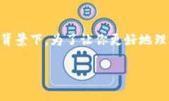 t p钱包空投是一个相对较新的概念，尤其是在加