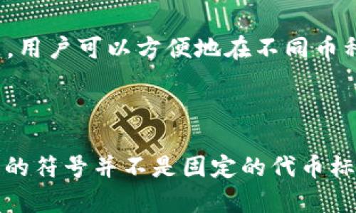 在许多数字货币和区块链项目中，TP钱包（TokenPocket）的符号通常指的是它的代币。TP钱包并不是指代某个单一的代币，而是一个多链钱包，支持多种代币，包括以太坊（ETH）、比特币（BTC）、以及许多其他基于区块链的代币。

### TP钱包的符号与标志性特征

什么是TP钱包？
TP钱包是一款功能强大的数字钱包应用，支持多种类型的数字货币与区块链资产的存储与管理。它不仅可以让用户交易代币，还能与去中心化应用（DApps）进行交互。TP钱包以其用户友好的界面以及安全性受到了越来越多数字货币爱好者的追捧。

TP钱包的符号是什么？
虽然TP钱包本身并不专属某个代币符号，但作为其支持的数字货币，常见的符号有ETH（以太坊）、BTC（比特币）、BNB（币安币）等。TP钱包的标志一般是简化的图形，不同于单一的数字货币符号，为用户提供了一种直观易懂的标识。

TP钱包的特点
TP钱包不仅能让用户储存和交易数字资产，还具备去中心化交易（DEX）的功能，用户可以直接通过钱包进行代币交换，增加了操作的便捷性。此外，TP钱包支持多链，并提供了丰富的DApps接口，用户可以使用各种去中心化服务，如借贷、交易等。

### 使用TP钱包的优势

1. 安全性
TP钱包非常注重用户资产的安全性。它采用了多种加密技术来保护用户的私钥和资金，确保只有用户自己可以访问自己的资产。同时，TP钱包也具备备份功能，帮助用户避免因设备丢失而造成的损失。

2. 用户友好界面
TP钱包的界面设计简单明了，适合各类用户，特别是那些对数字货币不太熟悉的人。新手用户可以轻松上手，无需复杂的学习过程，从而快速进入数字资产管理的世界。

3. 跨链支持
TP钱包支持多种区块链，比如以太坊、EOS、币安智能链等，这意味着用户可以在一个应用中管理不同类型的数字资产，极大地提高了用户的便捷性和灵活性。

### 常见问题解答

1. 如何使用TP钱包进行交易？
使用TP钱包进行交易非常简单，用户只需下载并安装TP钱包应用，创建一个账户，储存好自己的助记词和私钥。通过该钱包，用户可以向其他用户发送代币或接收代币，甚至可以参与到去中心化交易所的交易中。

2. TP钱包支持哪些币种？
TP钱包支持各种主流的数字货币，包括但不限于比特币（BTC）、以太坊（ETH）、币安币（BNB）、USDT等。同时，钱包也支持许多ERC-20和BEP-20代币，用户可以方便地在不同币种之间进行转换和管理。

### 小结

总之，TP钱包是一个强大而灵活的数字资产管理工具，适合各种水平的用户。它的安全性、易用性以及多链支持让它在市场上备受欢迎。尽管TP钱包的符号并不是固定的代币标识，但它能灵活管理众多代币，使得用户的操作变得更轻松。如果你正在寻找一个可靠且功能齐全的数字钱包，TP钱包无疑是一个值得考虑的选择。