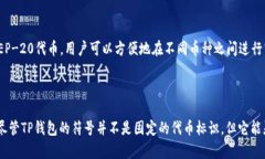 在许多数字货币和区块链项目中，TP钱包（Token