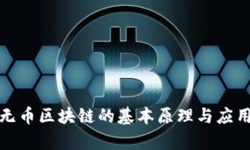 探索无币区块链的基本原理与应用前景