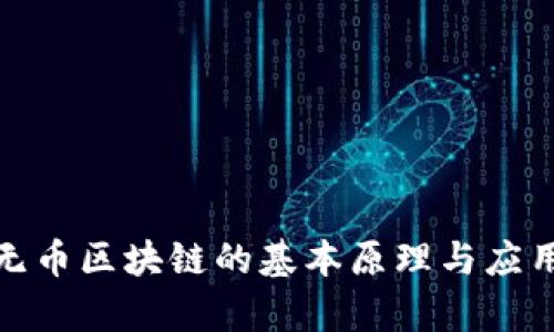 探索无币区块链的基本原理与应用前景