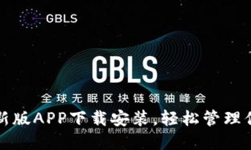 派币钱包最新版APP下载安装，轻松管理你的数字资产