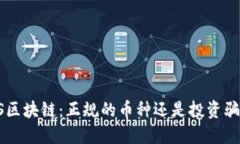 LCS区块链：正规的币种还是投资骗局？