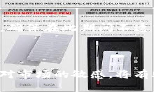 思考一个且的

  BTT币如何在TP钱包上顺利交易：全方位指南 / 

 guanjianci BTT币, TP钱包, 加密货币, 交易说明 /guanjianci 

---

引言：BTT币与TP钱包的概述

BTT币，即波场币（BitTorrent Token），是基于区块链技术的加密数字货币。随着数字货币的火热，越来越多的用户开始关注如何使用这些币种进行交易。而TP钱包，作为一个多功能的数字货币钱包，不仅支持多种加密货币的存储和交易，也因其用户友好的界面和高安全性而受到许多用户的青睐。在这篇文章中，我们将深入探讨BTT币是否可以在TP钱包上进行交易，并提供相关指导，让您轻松上手。

一、什么是BTT币？

BTT币是在2019年由波场网络（Tron）推出的一种加密数字货币，旨在通过区块链技术文件传输与共享。它的推出旨在赋予用户更大的权力，并能激励用户在网络中共享带宽和存储空间。作为基于IPFS的项目，BTT币的核心目的是改善用户的下载速度和体验，推动去中心化的共享经济。

BTT币的独特之处在于它结合了BitTorrent的庞大用户基础，能够迅速吸引大规模用户。在短短的时间内，BTT币便在市场中取得了不错的成绩，也引起了许多投资者和交易者的关注。

二、什么是TP钱包？

TP钱包是一款全能型的数字货币钱包，用户可以在此钱包中方便地存储、交易多种加密货币。其主要特点包括保护用户隐私、高安全性和流畅的用户体验。TP钱包支持的加密货币数量众多，包括比特币、以太坊及众多其他代币，且用户可以通过TP钱包快速查看余额及进行转账。

TP钱包同时兼具去中心化和中心化的特点，用户通过私钥完全掌握自己的资产，有效避免了资金的安全隐忧。更为重要的是，TP钱包还支持去中心化交易（DEX），用户不仅可以在钱包内快捷交易，也能够在特定的去中心化交易所上交易各种币种。

三、BTT币能否在TP钱包交易？

根据当前的信息，BTT币是可以在TP钱包中进行交易的。用户可以通过TP钱包向其他账户发送BTT币，亦可以查看自己的BTT余额及访问其历史交易记录。这让用户能够方便地管理他们的BTT资产，快速进行交易。

四、如何在TP钱包中交易BTT币？

如果您准备在TP钱包上交易BTT币，以下是一些简单的步骤，可以帮助您快速上手：

h4步骤1：下载并安装TP钱包/h4
首先，访问TP钱包的官方网站或相应的应用商店，下载并安装TP钱包应用。需要注意的是，请确保您下载的是官方版本，以确保安全性。

h4步骤2：创建或导入钱包/h4
安装完成后，您可以选择创建新的钱包或导入已有的钱包。如果您是新手，建议创建一个新钱包，并牢记您的恢复助记词，这将是您恢复钱包的关键。

h4步骤3：充值BTT币/h4
创建钱包后，您可以通过交易所购买BTT币，然后将其转入TP钱包中。您只需在钱包中找到“接收”功能，复制您的BTT接收地址，并在交易所中填入该地址，就能完成充值。

h4步骤4：进行交易/h4
充值完成后，您可以选择“发送”功能，将BTT发送到其他的地址。只需输入对方的地址和转账金额，最后确认交易即可。交互过程相对简单，适合各类用户。

五、交易BTT币的注意事项

虽然TP钱包为BTT币的交易提供了便利，但用户在交易中仍需注意以下几点：

ul
li确认地址：始终确保您输入的地址是正确的，因为加密货币交易一旦发生，将无法撤销。/li
li网络费用：在发送BTT币时，请注意相关的网络交易费用，根据网络拥堵情况这可能会有所不同。/li
li安全性：建议开启TP钱包的安全设置，例如新增密码或生物识别功能，以提高安全性。/li
li市场波动：加密货币市场波动性大，请密切关注BTT币的市场情况，合理安排投资策略。/li
/ul

六、BTT币的未来发展趋势

随着去中心化项目的兴起，BTT币的使用场景和价值不断增加。未来，随着BitTorrent等基础设施的逐步完善，BTT币将会迎来更多协议与项目的合作，这也将使得BTT币在市场中稳步上升。

此外，波场网络亦在不断扩展其生态系统，通过新功能和新项目的引入，提升BTT币的整体实用性与价值。用户可期待，不久的将来BTT币将成为更具影响力的数字资产。

七、常见问题解答

h4问题1：如何确保我在TP钱包中的BTT币安全？/h4
确保您的BTT币安全，需要设定良好的安全措施。首先，务必为您的TP钱包设置强密码，并定期更改。其次，尽量避免公共Wi-Fi网络进行交易，以降低风险。此外，期望长时间储存资产的用户可考虑使用硬件钱包进行存储，进一步减少被黑客袭击的可能。

h4问题2：如果TP钱包出现问题，我该如何处理？/h4
如果您在使用TP钱包时遇到技术问题，请第一时间访问TP钱包的官方网站或社交媒体平台，查看相关故障公告。同时，您也可以直接联系他们的客户支持团队，获取技术帮助和问题解决方案。确保在此期间不透露您的私钥和助记词，保护好个人隐私。

总结

综上所述，BTT币可以在TP钱包中进行顺利的交易和管理。借助此钱包，用户不仅能够方便地处理交易，也能够体验到数字货币世界带来的全新乐趣。在交易过程中，做好安全防护措施及保持对市场的敏感，将有助于提升您的交易收益和体验。希望本文能对您在TP钱包中交易BTT币有所帮助，助您轻松进入数字资产的世界！