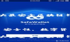 思考的优质典藏至今：十大最安全区块链钱包排