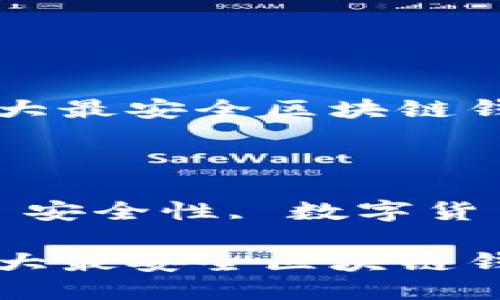 思考的优质

典藏至今：十大最安全区块链钱包排行揭晓

相关关键词：

区块链钱包, 安全性, 数字货币, 资产管理

典藏至今：十大最安全区块链钱包排行揭晓