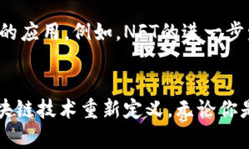 最新7月区块链应用推荐：探索创新与实用相结合的热门APP
区块链, APP推荐, 2023, 数字货币/guanjianci

区块链技术的魅力
在这个数字化的时代，区块链技术如同一股新风，悄然改变着我们的生活和工作方式。它不仅是一种去中心化的数据库技术，更是构建新型商业模式和服务的基础。区块链赋予了每一个用户更多的权力与选择，从数字货币到去中心化金融，技术的每一次进步都在激发我们的想象力。

为什么选择区块链APP?
随着区块链技术的迅猛发展，越来越多的区块链APP应运而生。它们借助去中心化的特性，让用户在操作过程中感受到前所未有的安全性与透明度。区块链APP不仅限于数字钱包或者交易平台，还有许多创新型应用，比如去中心化的社交平台、艺术品创作与交易市场等，拓宽了用户的选择范围。

2023年7月最值得关注的区块链APP
“2023年7月”是一个值得铭记的时刻，不论是数字货币的交易热潮，还是各种去中心化应用的蓬勃发展，我们都能看到区块链的无限可能性。接下来，我们将向大家推荐几款在这一阶段表现出色的区块链APP。

1. Trust Wallet
Trust Wallet被越来越多的用户所熟知，它是一款支持多种数字币钱包的移动端APP。用户可以安全地存储、发送和接收数字货币。同时，它也支持DApp的使用，让用户能够轻松接入各种去中心化应用。Trust Wallet以其便捷性和安全性受到广大用户的青睐，成为了数字货币持有者的热门选择。

2. Uniswap
Uniswap是一款基于以太坊的去中心化交易平台，用户可以通过它方便地进行加密资产的交易。它的流动性池和自动化做市算法吸引了大量用户。与传统交易所相比，Uniswap没有中介参与，用户可以实现点对点的交易，确保了交易过程的透明度和安全性。本月，Uniswap还推出了一些新功能，进一步提升了用户体验。

3. Axie Infinity
Axie Infinity是一个基于区块链的游戏，它让用户能够通过玩游戏获得加密货币收益。玩家在游戏中可以养成、交易属于自己的“Axies”生物，光是这点就吸引了大量热爱游戏的年轻人。这个应用既是游戏，又可以让用户体验到区块链经济的魅力，非常有趣。

4. OpenSea
OpenSea被称为NFT市场的领头羊，它让用户能够轻松买卖各种数字艺术品和收藏品。无论是数字画作、音乐艺术，还是游戏内道具，OpenSea都为创作者和收藏家提供了便捷的交易平台。随着NFT的兴趣持续升温，OpenSea也在不断更新其功能，吸引了更多用户的加入。

区块链APP的潜力与挑战
尽管区块链APP在市场上展现了强大的潜力，但仍然面临着一些挑战。例如，技术的复杂性可能让一些用户难以理解和使用，此外，市场监管的不确定性也可能对应用的发展造成影响。但随着技术的不断进步，相信这些问题都会得到解决。区块链世界正在迅速变化，谁能在这一波浪潮中抓住机会，谁就能在未来的市场中占据一席之地！

常见问题解答
h41. 区块链应用是否安全？/h4
区块链技术的主要特点之一就是去中心化，理论上这种结构可以提升安全性。然而，用户的安全性也依赖于合适的使用方式。例如，选择官方版本APP，不随意点击不明链接，以及使用安全密码等都是用户需要注意的事项。此外，尽管区块链本身安全，但上面构建的应用可能存在有漏洞的问题。因此，选择信誉良好的应用至关重要。

h42. 区块链应用的未来发展趋势是什么？/h4
未来区块链应用的发展趋势将会更加多样化。从更先进的去中心化金融应用，到更具社区性质的区块链社交平台，乃至于将区块链技术与物联网相结合，可能会产生各种新颖的应用。例如，NFT的进一步发展与应用将使得数字资产的拥有权变得更加透明和安全。同时，更多的大型传统企业也正在积极探索区块链技术的应用，从供应链管理到客户关系，区块链的潜力无处不在。

总结
2023年7月的区块链应用不断涌现，它们不仅展现了技术的创新性，更展现了人们在数字经济时代的无限可能。从安全的钱包应用到多元化的NFT市场，我们的生活正在被区块链技术重新定义。无论你是对投资数字资产感兴趣，还是对创新的去中心化应用感到好奇，这些应用都值得你去尝试。在这个快速变化的数字世界中，让我们一起拥抱区块链的未来!