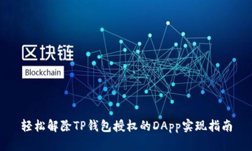 轻松解除TP钱包授权的DApp实现指南