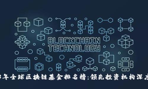 2023年全球区块链基金排名榜：领先投资机构深度解析