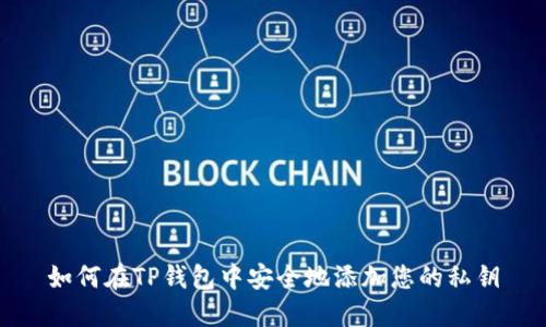 如何在TP钱包中安全地添加您的私钥