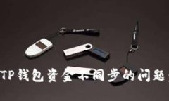 轻松解决TP钱包资金不同步的问题：实用指南