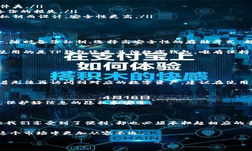 了解TP钱包：是否可以通过地址找回钱包

在使用数字货币钱包时，安全性和便捷性一直是用户最为关注的话题。在众多钱包中，TP钱包作为一款广受欢迎的数字资产管理工具，因其优秀的用户体验而受到赞誉。不过，在使用过程中，很多用户可能会面临这样的疑问：“有TP钱包地址，可以找回钱包吗？”

首先，要明确的是，数字货币钱包的安全结构与传统银行账户有很大不同。每一个数字货币钱包都由一个独特的地址和私钥构成。在没有私钥的情况下，仅凭地址是无法恢复钱包的。这是因为钱包地址只是用来接收和发送资产，私钥才是控制资产的关键。

什么是TP钱包和其工作原理

TP钱包是一种多链数字货币钱包，支持多个区块链系统的资产存储和管理。它为用户提供了一个友好的界面，方便用户进行数字资产的管理、转账和交易。TP钱包的基本原理是利用区块链技术，确保每个用户的资产安全和交易透明。

每个TP钱包都生成一个独特的地址，用户可以通过这个地址接收数字货币。然而，要想查看或转移这些资产，用户必须拥有与该地址匹配的私钥。私钥就像是你账上的“密码”，没有这个“密码”，即使你有地址，仍然无法对你的资产进行任何操作。

失去私钥后的应对措施

如果你遗失了TP钱包的私钥，你将无法找回钱包里的资金。由于区块链的去中心化特性和加密技术，丢失私钥就意味着资产的永久遗失。这听起来可能有些可怕，但这就是区块链技术设计初衷的一部分——确保每一笔交易的安全和不可篡改。

为了确保你的资产安全，建议用户在创建钱包时，妥善保管好自己的私钥，必要时可以将私钥写下并放在安全的地方，避免电子设备损坏或丢失的风险。

如何备份和安全保管你的TP钱包

为了避免因私钥丢失而导致资产无法找回，用户可以采取几种方式进行备份和保管：

ul
    listrong书面备份：/strong将私钥抄写在纸张上，存放在安全的地方，比如保险箱或者防火防水的文件夹。/li
    listrong多重备份：/strong可以考虑在不同的地方创建多个备份，以防止自然灾害或意外事件导致备份的损失。/li
    listrong使用硬件钱包：/strong对于大量资产的持有者，可以选择使用硬件钱包，这些设备专为保存私钥而设计，安全性更高。/li
/ul

总结：如何妥善管理TP钱包资产

在数字货币迅速发展的今天，安全性问题显得尤为重要。用户必须时刻保持警惕，确保自己的资产远离风险。随时备份私钥、选择高安全性的存储方式，都是确保资产安全的重要措施。

同时，我们还应该定期更新自己的安全知识，了解市场的动态和潜在的风险，切实保护好自己的投资。无论使用的是TP钱包还是其他数字钱包，唯有保持警觉，才能在这个波动的市场中立于不败之地。

常见问题与解答

h41. 如果我遗失了TP钱包的私钥，是否有可能找回我的资金？/h4

一旦私钥遗失，通常情况下，用户是无法找回资金的。TP钱包的设计就是基于这种安全原则，私钥丢失意味着无法再访问到对应的数字资产。建议在使用钱包时，提前做好备份。

h42. 什么样的方式最安全地存储我的TP钱包私钥？/h4

最安全的方式是利用硬件钱包或将私钥书面备份并存放在安全的地方。在存储私钥时，务必避免网络暴露，保护好信息的隐私和安全。

结尾和个人感悟

TP钱包为我们的数字资产管理提供了便利，但随之而来的安全问题也是不可忽视的。有些时候，技术虽然让我们享受到了便利，却也必须承担起相应的责任和风险。

希望大家在享受数字货币带来的收益时，时刻保持警惕，妥善管理自己的资产，通过学习和了解，让自己在这个市场中更加从容不迫。

使用TP钱包地址是否可以找回钱包？