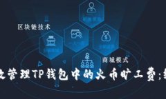 如何有效管理TP钱包中的火币旷工费：终极指南