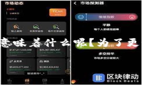 在各类数字支付和区块链技术迅速发展的时代，关于TP钱包的公告引起了许多用户的关注。那么，TP钱包公告到底意味着什么呢？为了更好地理解这个主题，我们首先需要从TP钱包的概念入手，并逐步探索其相关内容，帮助大家更深入地了解这一话题。

TP钱包公告的解读：什么是TP钱包及其激动人心的动态