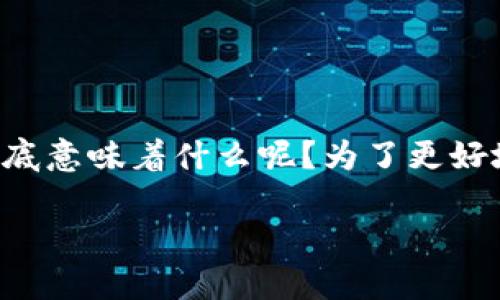 在各类数字支付和区块链技术迅速发展的时代，关于TP钱包的公告引起了许多用户的关注。那么，TP钱包公告到底意味着什么呢？为了更好地理解这个主题，我们首先需要从TP钱包的概念入手，并逐步探索其相关内容，帮助大家更深入地了解这一话题。

TP钱包公告的解读：什么是TP钱包及其激动人心的动态