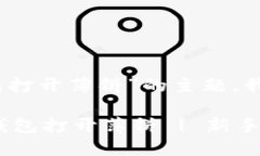 好的，关于“TP钱包打开薄饼”的主题，我来为你