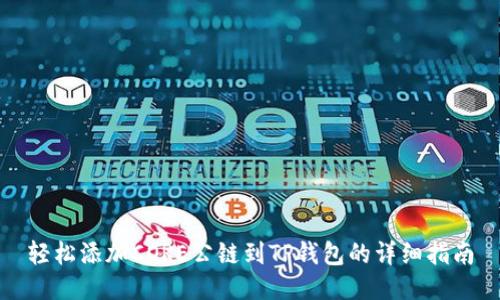 轻松添加CORE公链到TP钱包的详细指南