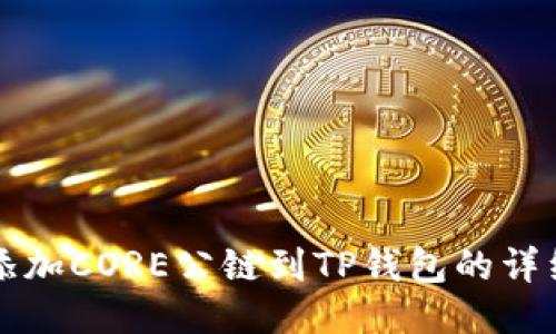 轻松添加CORE公链到TP钱包的详细指南