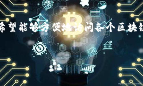 在当今快速发展的数字时代，区块链技术作为一项颠覆性的创新，正在迅速改变我们进行交易和管理信息的方式。随着这项技术的不断普及，越来越多的用户希望能够方便地访问各个区块链相关平台。因此，针对币虎（BiHu）全球区块链的登录链接，很多用户也会进行相关的搜索。让我们一起来深入了解这个主题，并为你提供一些和关键词的建议。

优质
2023年币虎全球区块链登录链接：便捷、安全的数字资产管理