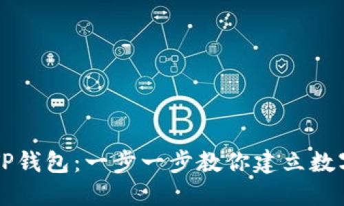 如何轻松创立TP钱包：一步一步教你建立数字资产管理平台